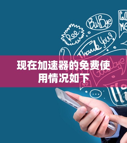 现在加速器的免费使用情况如下
