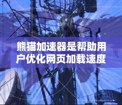 熊猫加速器是帮助用户优化网页加载速度的工具，用户可以通过注册或登录使用，免费会员通常需要注册一次即可使用。以下是一步步的使用指南