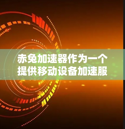 赤兔加速器作为一个提供移动设备加速服务的工具，其免费和付费问题可以从以下几个方面进行分析