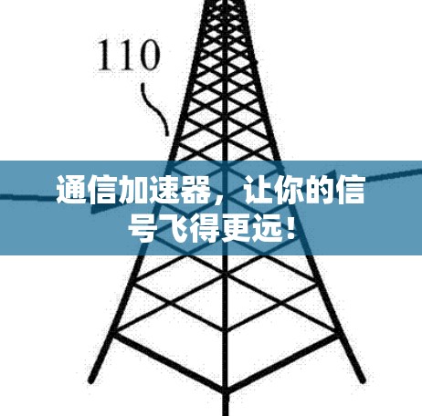 通信加速器，让你的信号飞得更远！
