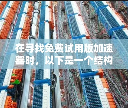 在寻找免费试用版加速器时，以下是一个结构化的推荐