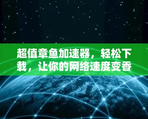 超值章鱼加速器，轻松下载，让你的网络速度变香！