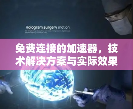 免费连接的加速器，技术解决方案与实际效果