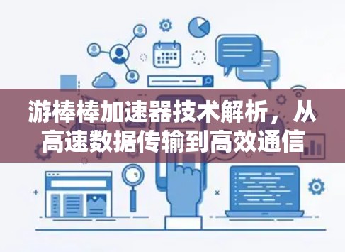 游棒棒加速器技术解析，从高速数据传输到高效通信解决方案