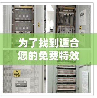 为了找到适合您的免费特效加速器，以下是逐步的建议