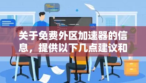 关于免费外区加速器的信息，提供以下几点建议和资源链接