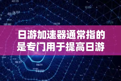 日游加速器通常指的是专门用于提高日游效率的工具或服务，但大多数日游加速器都是需要付费使用的。免费的加速器通常只能显示推荐信息，无法提供详细的行程规划、预算分析或天气预报等