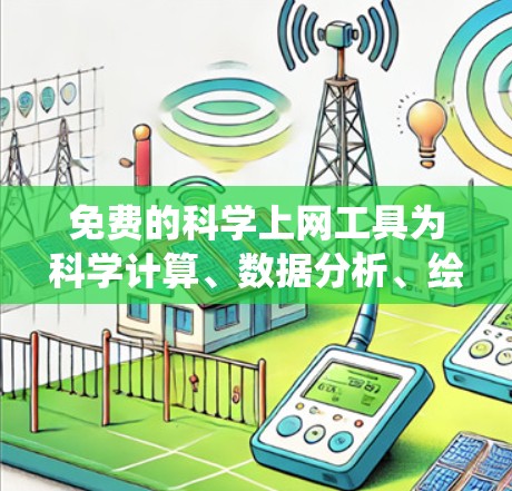 免费的科学上网工具为科学计算、数据分析、绘图和教育提供了多种选择。以下是一些适合用户的选择，涵盖统计分析、图形工具、编程等