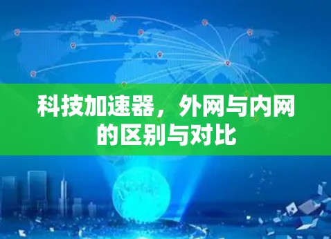 科技加速器，外网与内网的区别与对比