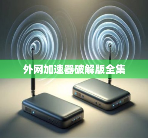 外网加速器破解版全集