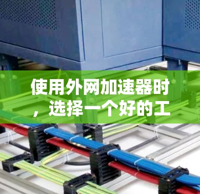 使用外网加速器时，选择一个好的工具非常重要，因为它能够帮助你更快地访问网络资源，提升你的工作效率。以下是一些常见的外网加速器推荐，供你参考