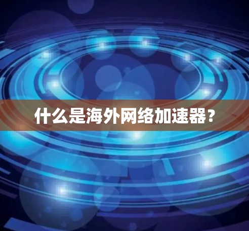 什么是海外网络加速器？