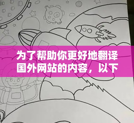 为了帮助你更好地翻译国外网站的内容，以下是一步步的解决方案