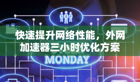 快速提升网络性能，外网加速器三小时优化方案