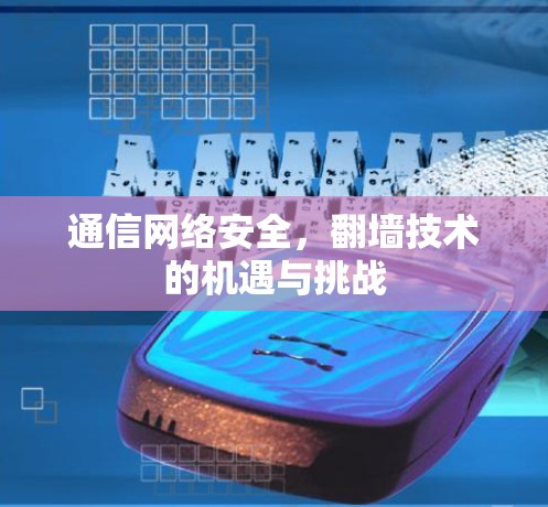 通信网络安全，翻墙技术的机遇与挑战
