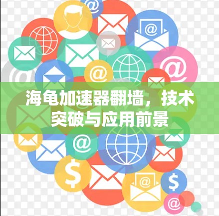 海龟加速器翻墙，技术突破与应用前景