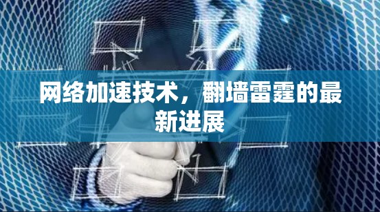 网络加速技术,翻墙雷霆的最新进展 网络加速技术,翻墙雷霆的最新进展