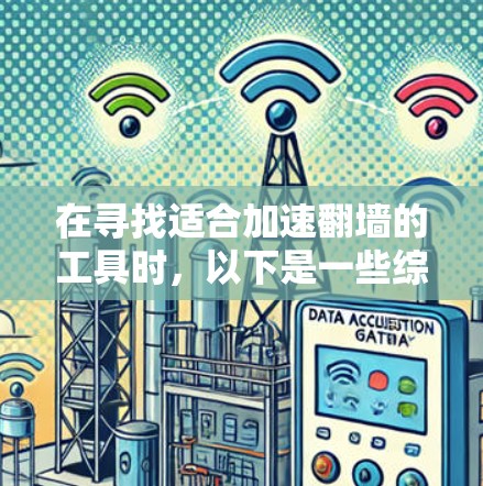 在寻找适合加速翻墙的工具时，以下是一些综合考虑的因素和推荐列表