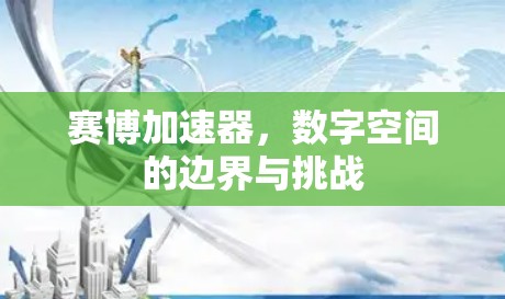 赛博加速器，数字空间的边界与挑战