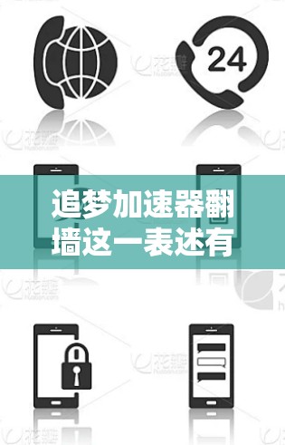 追梦加速器翻墙这一表述有点奇怪，可能指的是使用加速器软件来加速游戏或视频流，并且在过程中使用翻墙工具来隔离外部网络。翻墙通常指的是使用防火墙或VPN来防止网络攻击和数据泄露