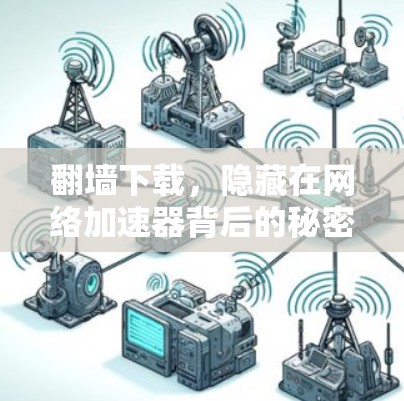 翻墙下载，隐藏在网络加速器背后的秘密