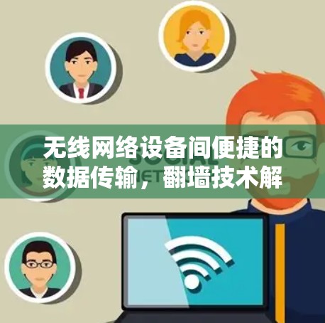 无线网络设备间便捷的数据传输，翻墙技术解析