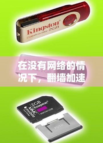 在没有网络的情况下，翻墙加速器可以帮助绕过防火墙访问其他网站。以下是一些常用的翻墙加速器及其使用方法