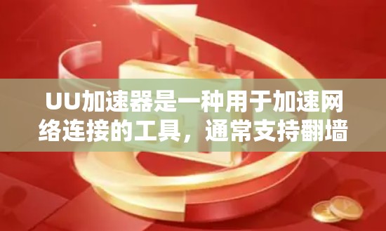 UU加速器是一种用于加速网络连接的工具，通常支持翻墙功能，但具体的实现方式可能因平台而异。以下是一些通用的步骤，你可以根据UU加速器的详细说明来操作