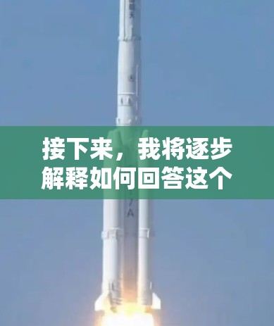 接下来，我将逐步解释如何回答这个问题，并提供相关的解决方案