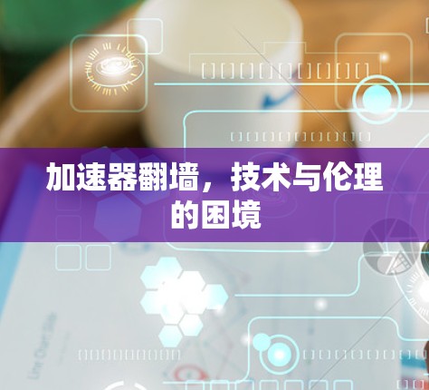 加速器翻墙，技术与伦理的困境