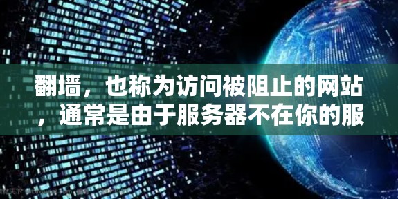 翻墙，也称为访问被阻止的网站，通常是由于服务器不在你的服务器上或使用的是不支持的协议。选择一个可靠的加速器是确保您能访问这些网站的关键。以下是一步步的建议