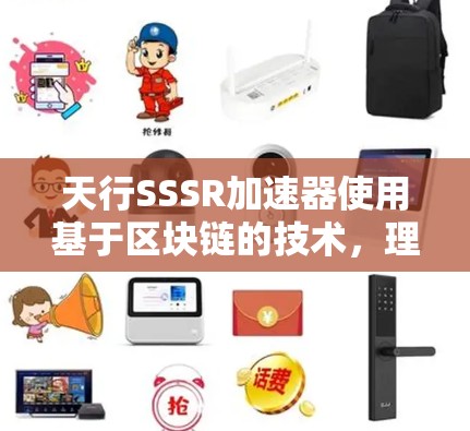 天行SSSR加速器使用基于区块链的技术，理论上可以实现翻墙，但其实际应用需要用户具备一定的技术背景和设备支持。普通用户可能无法真正利用翻墙技术，同时也需要了解其潜在的风险和限制