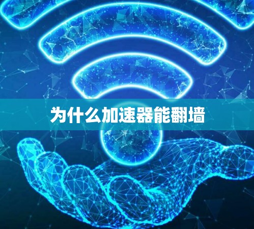 为什么加速器能翻墙