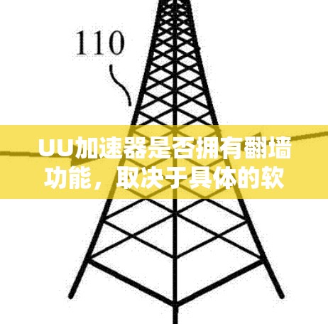 UU加速器是否拥有翻墙功能，取决于具体的软件实现。以下是对该问题的逐步解答