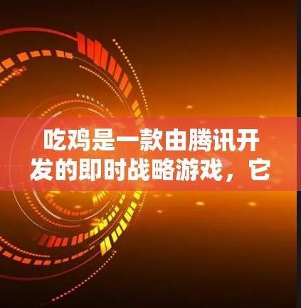 吃鸡是一款由腾讯开发的即时战略游戏，它本身没有加速器。加速器是指用来更快下载或运行游戏的工具，但吃鸡游戏本身无法直接使用加速器加速