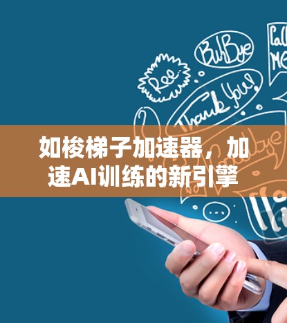如梭梯子加速器，加速AI训练的新引擎