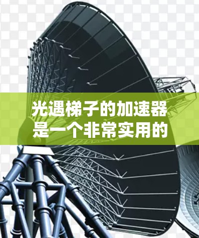 光遇梯子的加速器是一个非常实用的工具，可以帮助你更快地加载游戏，提升游戏体验。以下是一些关于加速器的常见问题和解决方案