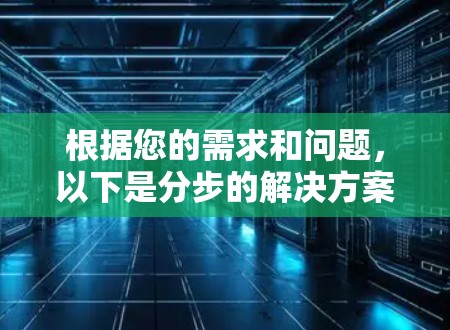 根据您的需求和问题，以下是分步的解决方案