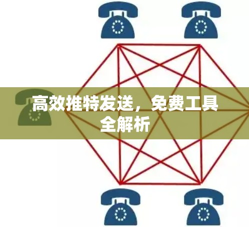 高效推特发送，免费工具全解析