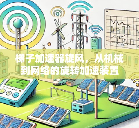 梯子加速器旋风，从机械到网络的旋转加速装置
