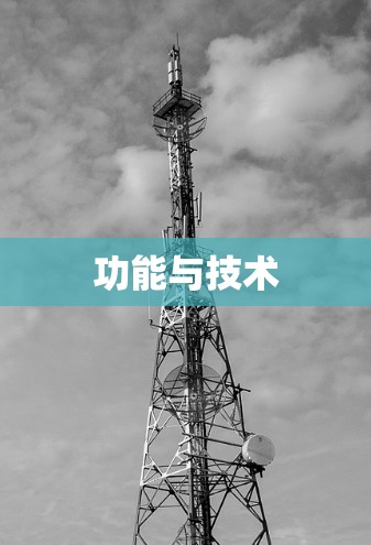 功能与技术