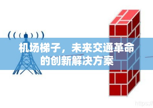 机场梯子，未来交通革命的创新解决方案