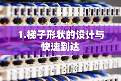 1.梯子形状的设计与快速到达