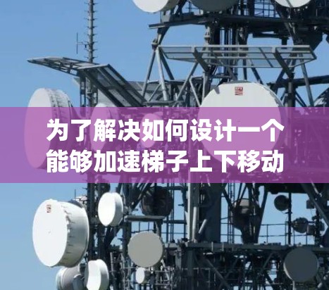 为了解决如何设计一个能够加速梯子上下移动的机器人,我们需要考虑梯子的结构、梯子的倾斜角度变化对机器人的影响以及使用Python编写控制代码。以下是一个详细的解决方案 为了解决如何设计一个能够加速梯子上下移动的机器人,我们需要考虑梯子的结构、梯子的倾斜角度变化对机器人的影响以及使用Python编写控制代码。以下是一个详细的解决方案