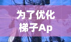 为了优化梯子App的性能，以下是一个有条理的指南，涵盖加速器的选择、使用和评估