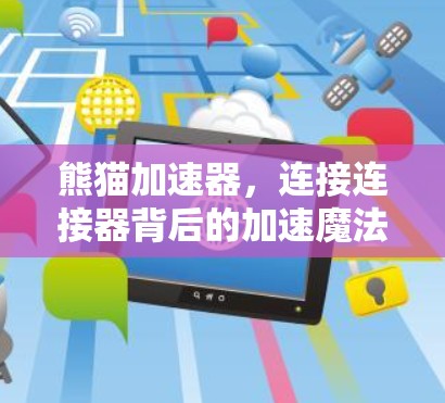 熊猫加速器，连接连接器背后的加速魔法
