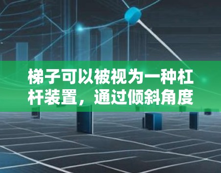梯子可以被视为一种杠杆装置，通过倾斜角度来增加移动速度。当梯子倾斜时，手施加的力可以产生更大的力矩，从而加速物品或人移动。以下是使用梯子作为加速器的原理和步骤