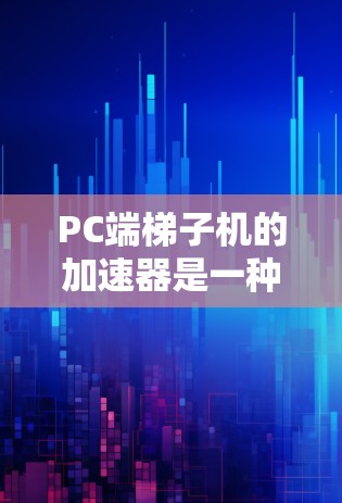 PC端梯子机的加速器是一种通过本地服务器支持PC端节点访问本地资源的技术。以下是详细的步骤指南