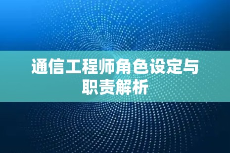 通信工程师角色设定与职责解析