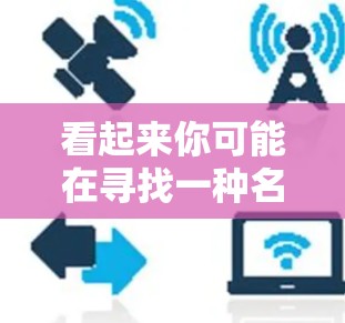 看起来你可能在寻找一种名为u加速器的设备，但它可能与梯子相关。以下是一些可能的解释和建议